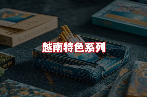 越南香烟